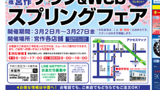 スプリングフェア2026 | (株)宮作