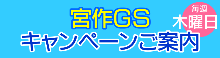 宮作GS キャンペーンご案内