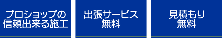 出張サービス無料！見積もり無料！