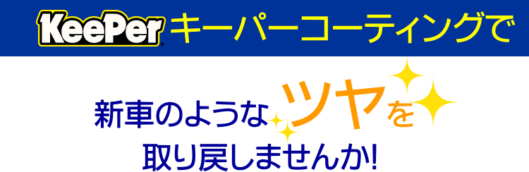 キーパーコーティングで新車のようなツヤ