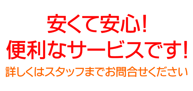 安くて安心！便利なサービスです